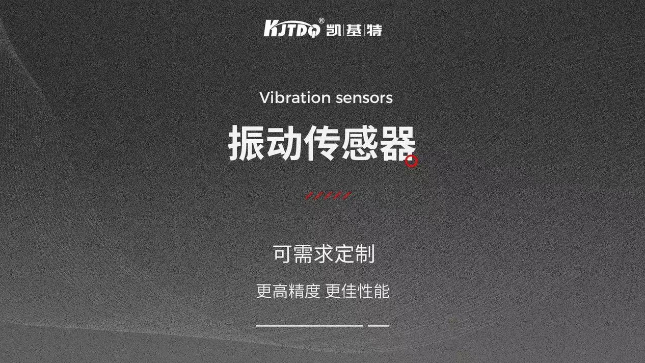 凱基特科普 | 振動傳感器：探索隱藏在機械世界中的震動