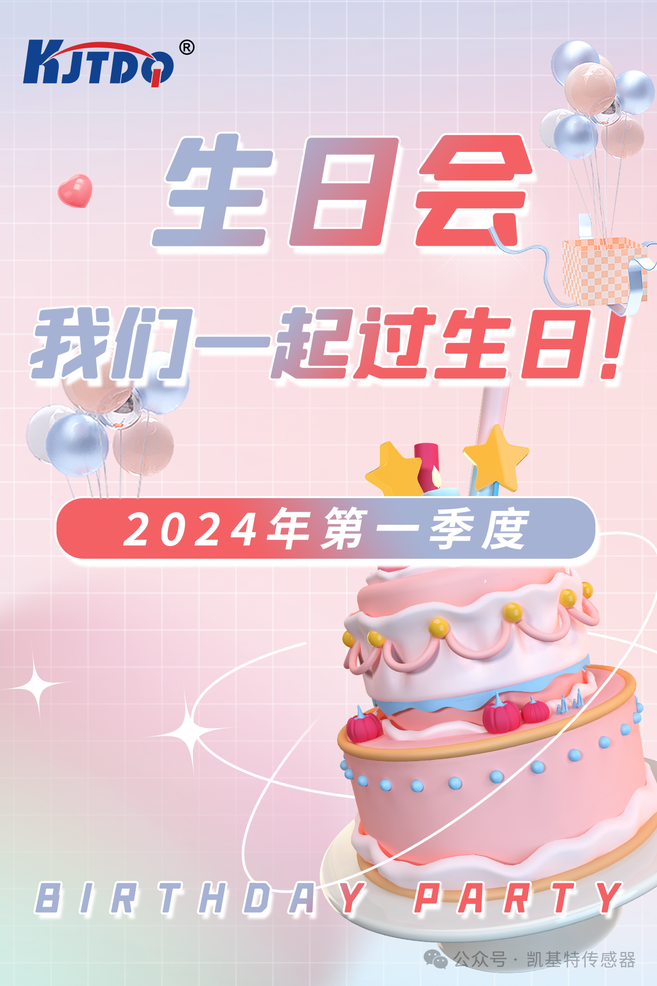 第一季度員工生日會 | 萬物向新 共悅美好！